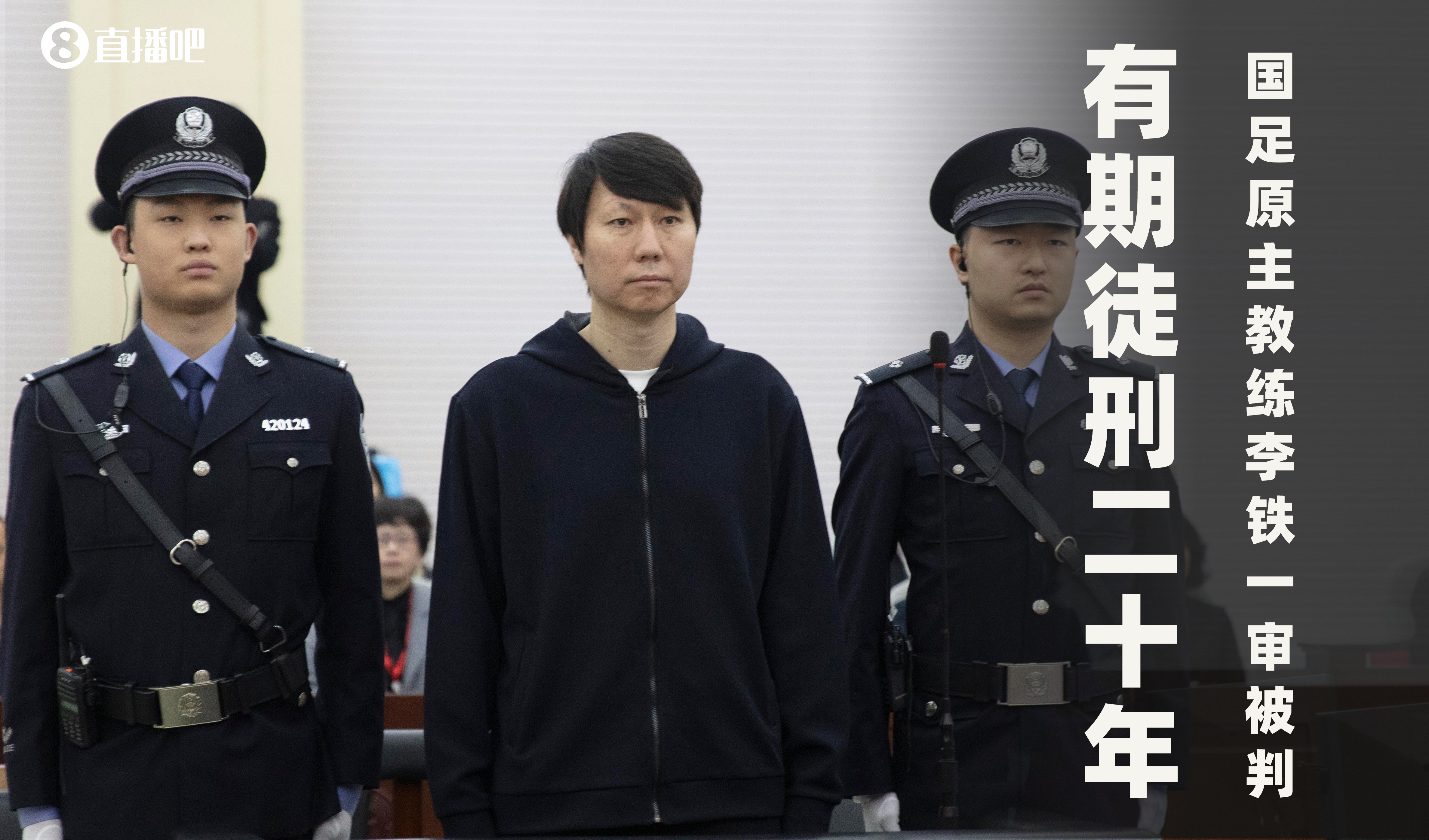 一審被判有期徒刑20年！財新：李鐵案目前尚在二審中，判決未生效