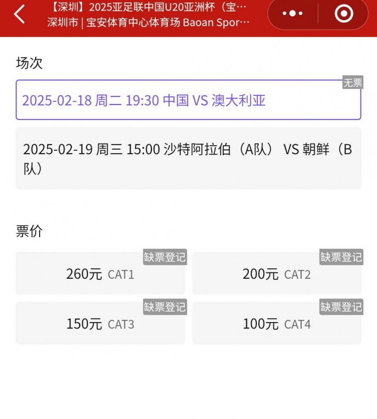 一票難求！國(guó)青VS澳大利亞的門票已經(jīng)售罄，最高票價(jià)260元