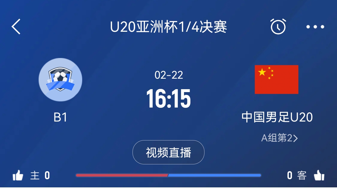 來為國(guó)青加油！22日周六16點(diǎn)15分國(guó)青vsB組第一，贏球進(jìn)世青賽！