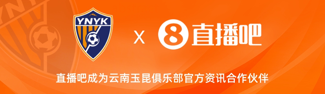 官宣！云南玉昆足球俱樂部正式入駐，直播吧成為官方資訊合作伙伴