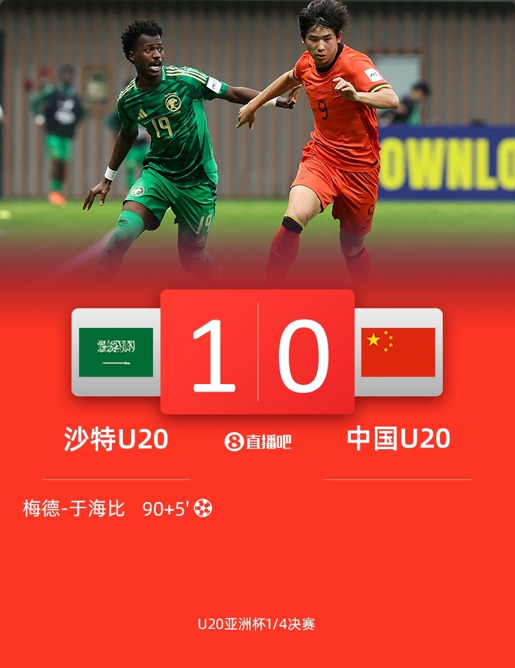 0-1遭沙特U20絕殺賽后，國青路過采訪區(qū)時無人接受采訪