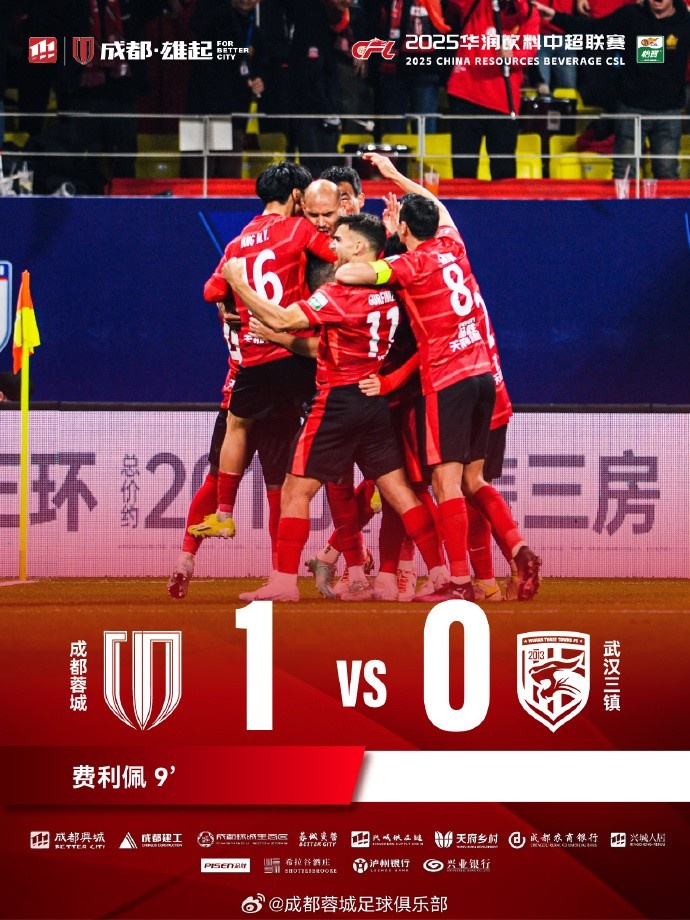 成都蓉城主場(chǎng)迎戰(zhàn)武漢三鎮(zhèn)，最終1-0戰(zhàn)勝對(duì)手