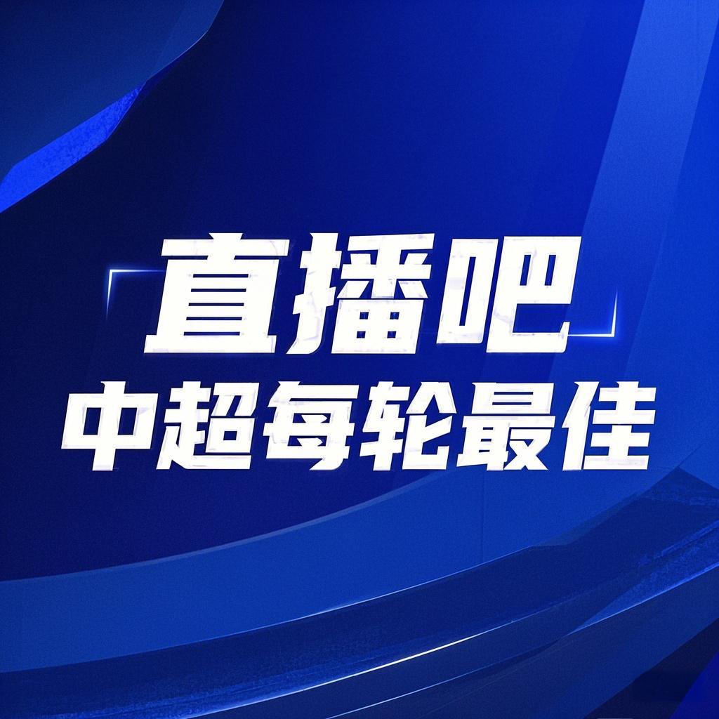 你的投票，定義英雄！【直播吧】中超首輪最佳球員評(píng)選開(kāi)啟