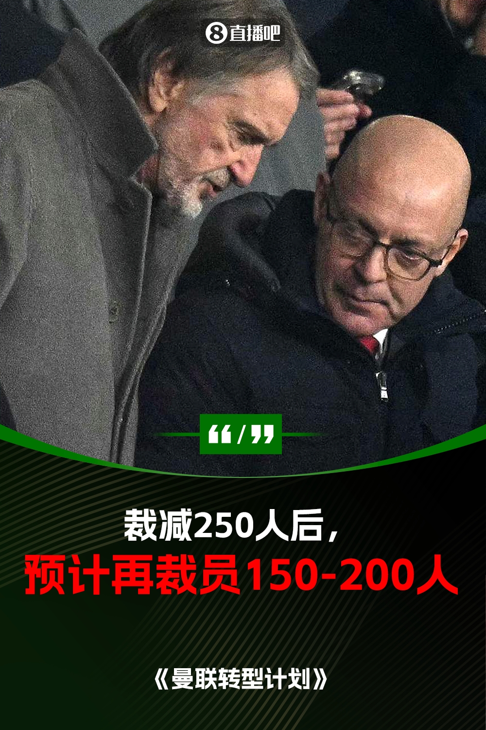 此前已裁員250人！曼聯(lián)官方：將再裁員150-200人，必須扭虧為盈