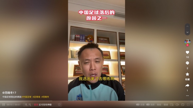 國內青訓選材落后歐洲？范曉冬：為什么不去問球場什么時候能多些