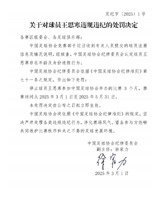 足協(xié)官方：球員王思寒存在年齡及身份造假行為，禁賽3個(gè)月