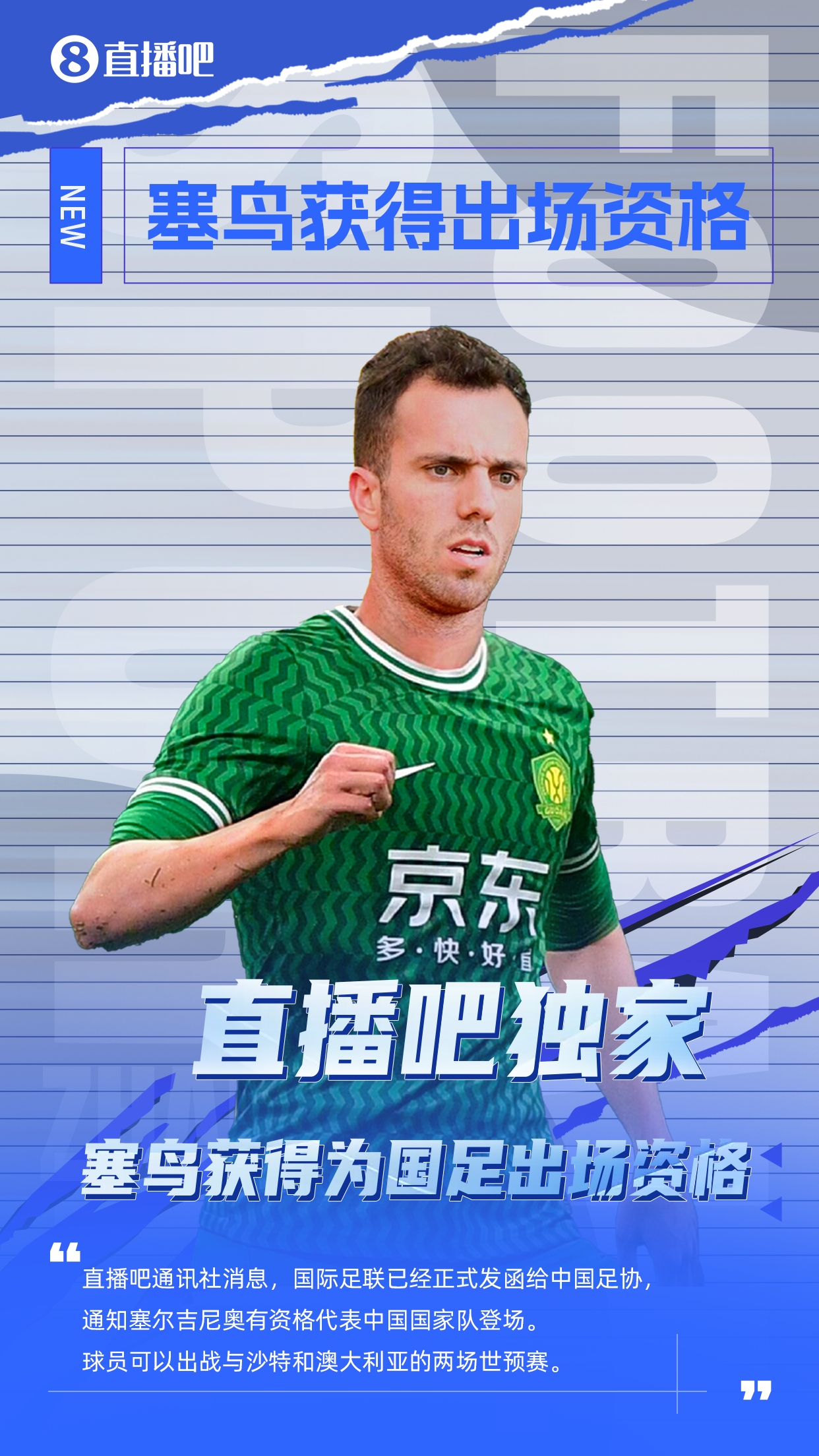 直播吧獨家：塞鳥出場資格獲FIFA批準！可出戰(zhàn)對陣沙特、澳大利亞