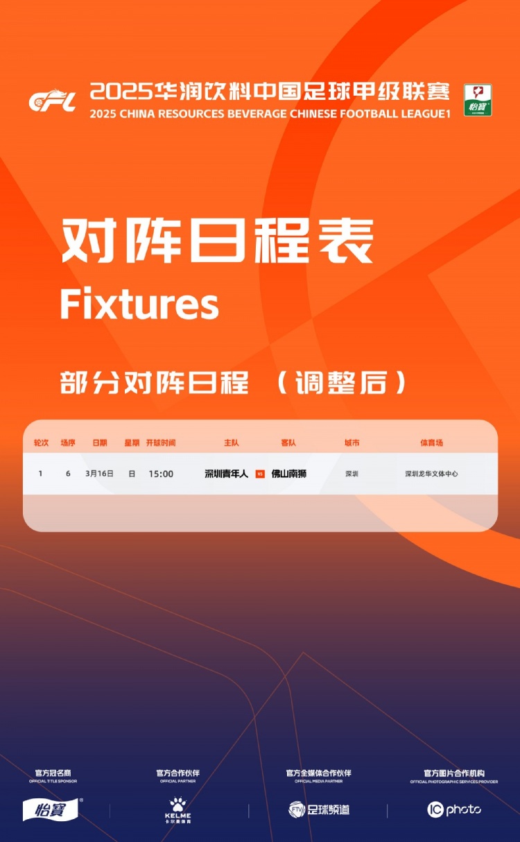 官方：中甲首輪深圳青年人vs佛山南獅，比賽地點和開球時間微調(diào)