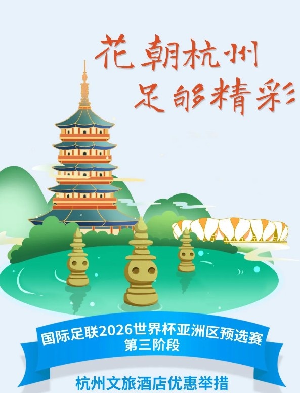 杭州文旅：憑世預賽門票，可在杭州享受97家酒店及181個產(chǎn)品優(yōu)惠